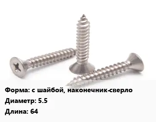 Саморез с шайбой, наконечник-сверло D=5.5 L=64